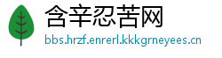 含辛忍苦网